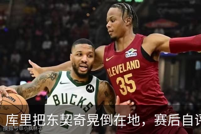库里把东契奇晃倒在地，赛后自评：没想到会这么狠