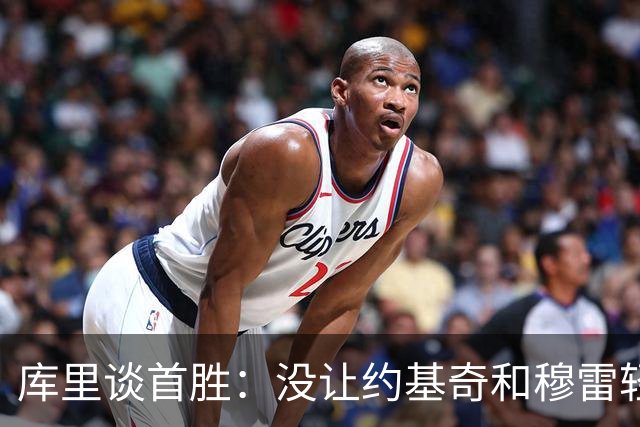 库里谈首胜：没让约基奇和穆雷轻易罚球 我们非常需要一场胜利