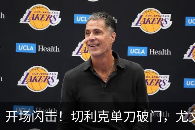 开场闪击！切利克单刀破门，尤文1-0