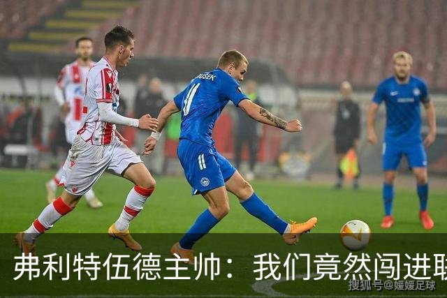 弗利特伍德主帅：我们竟然闯进联赛杯八强，这简直不可思议