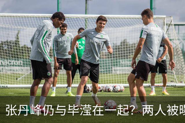 张丹峰仍与毕滢在一起？两人被曝同住套房，三年前男方曾否认出轨