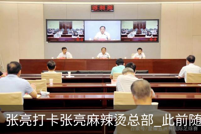 张亮打卡张亮麻辣烫总部 此前随口一提引多门店邀约