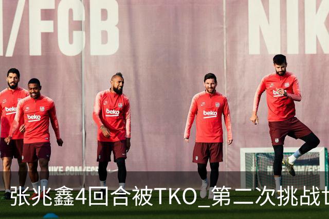 张兆鑫4回合被TKO 第二次挑战世界金腰带失败