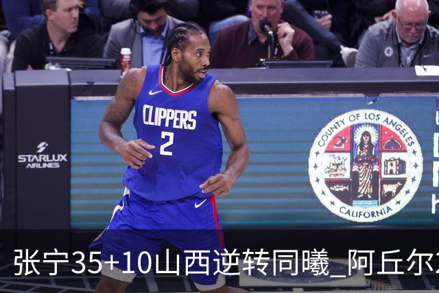 张宁35+10山西逆转同曦 阿丘尔26+9林葳14分