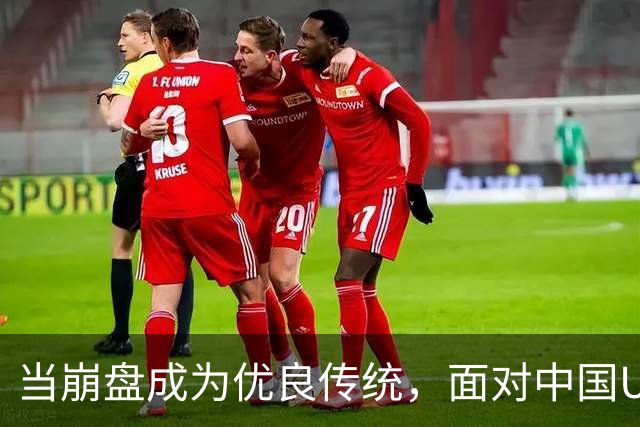 当崩盘成为优良传统，面对中国U16的3比3，大家还是鼓鼓掌算了！