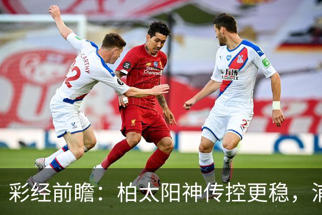 彩经前瞻：柏太阳神传控更稳，浦和红钻五连胜遭遇周中加时消耗