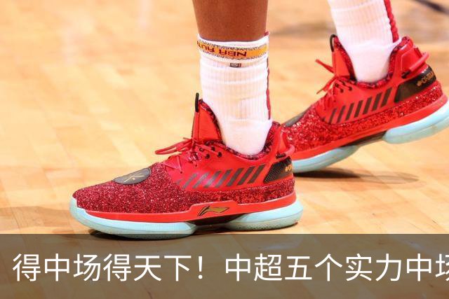 得中场得天下！中超五个实力中场都在前5名