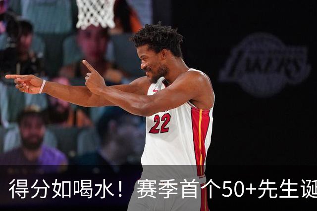 得分如喝水！赛季首个50+先生诞生！