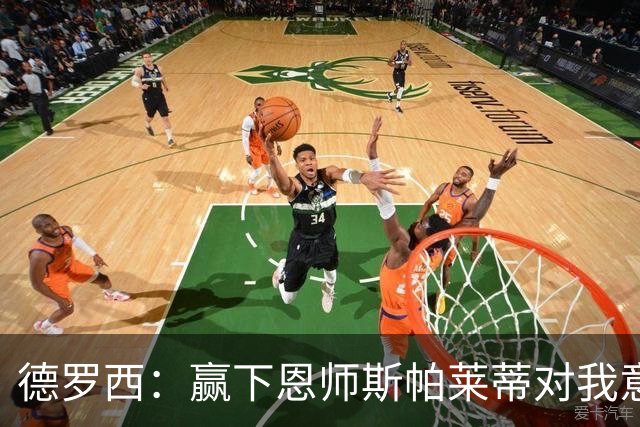 德罗西：赢下恩师斯帕莱蒂对我意义很大，但是球员决定胜局