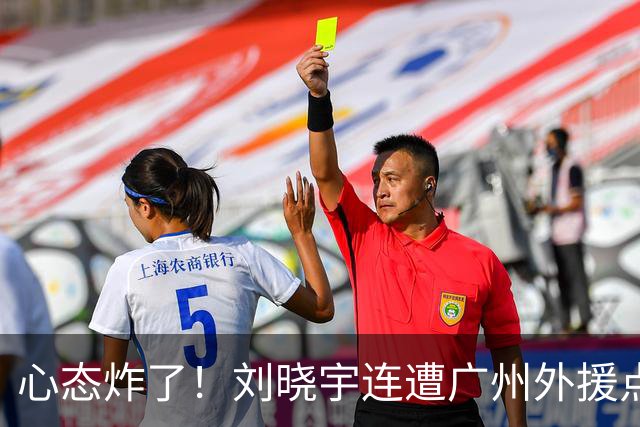 心态炸了！刘晓宇连遭广州外援点名单打+不满吹罚手动点赞裁判