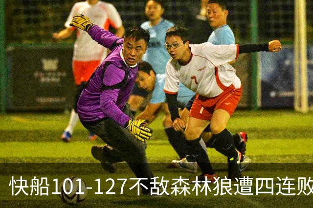 快船101-127不敌森林狼遭四连败，鲍尔24+4+7，加兰24分