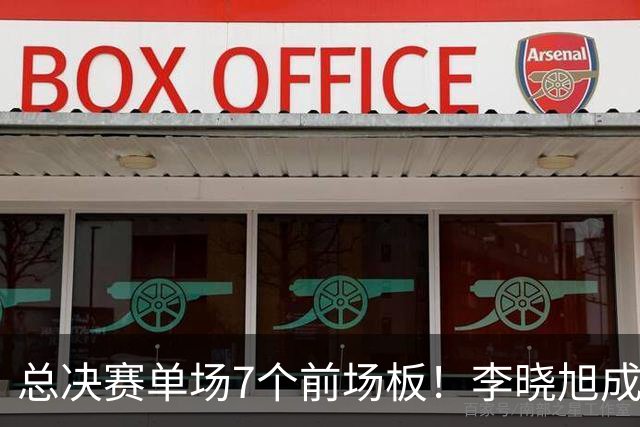 总决赛单场7个前场板！李晓旭成为姚明后首人