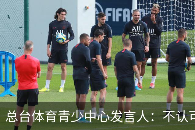 总台体育青少中心发言人：不认可皇马表态