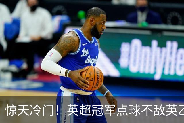 惊天冷门！英超冠军点球不敌英乙俱乐部