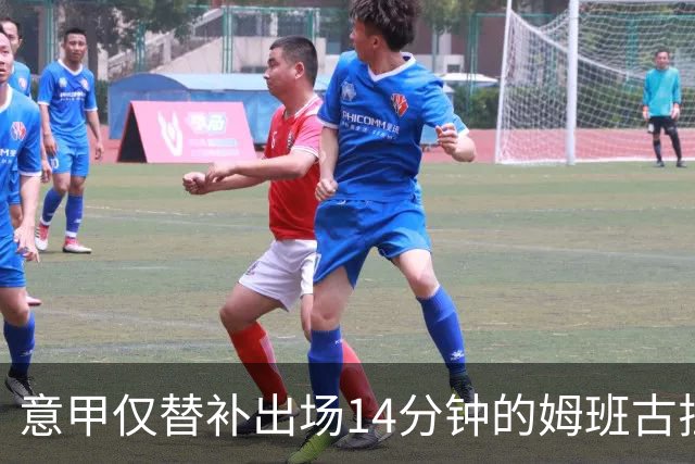 意甲仅替补出场14分钟的姆班古拉怎么上演帽子戏法？