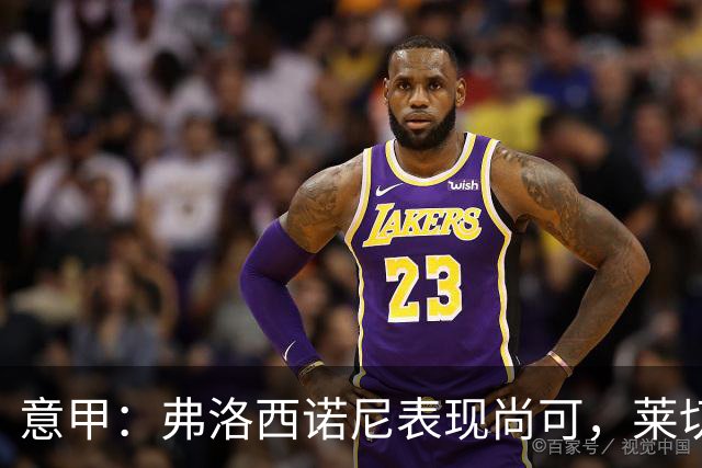 意甲：弗洛西诺尼表现尚可，莱切近期状态起伏不定