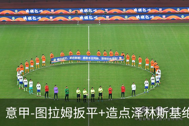 意甲-图拉姆扳平+造点泽林斯基绝杀 国米2-1逆转紫百合