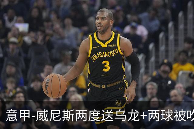 意甲-威尼斯两度送乌龙+两球被吹 国米2-0迎四连胜