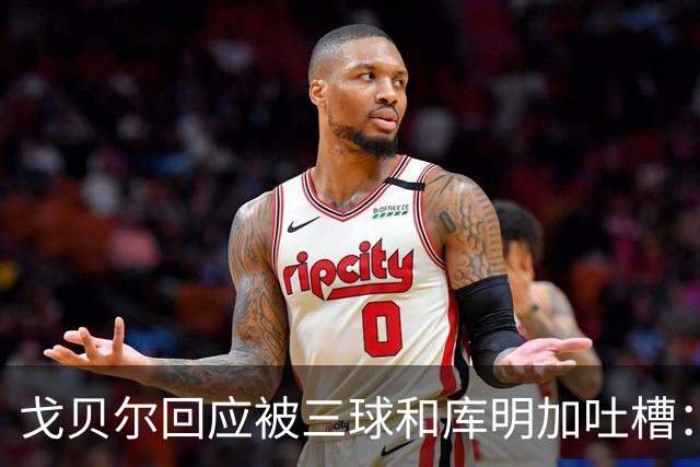 戈贝尔回应被三球&库明加吐槽：没感到任何敌意 大家都只是太沮丧