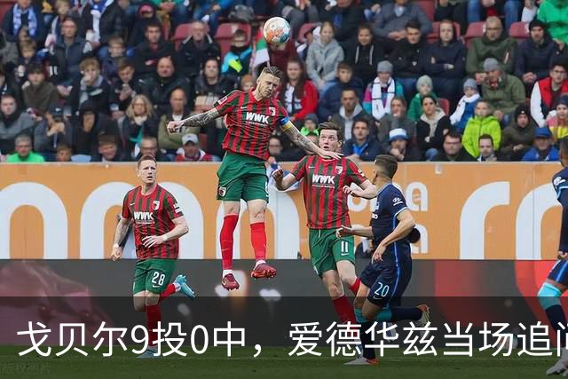 戈贝尔9投0中，爱德华兹当场追问