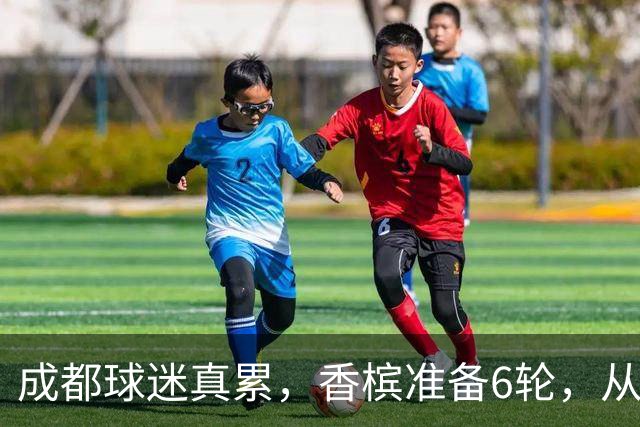 成都球迷真累，香槟准备6轮，从这一刻起为打山东做准备 球迷：韦世豪和这个队绝配