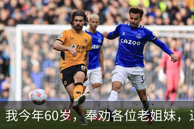我今年60岁，奉劝各位老姐妹，退休后：千万别长期待在家里。