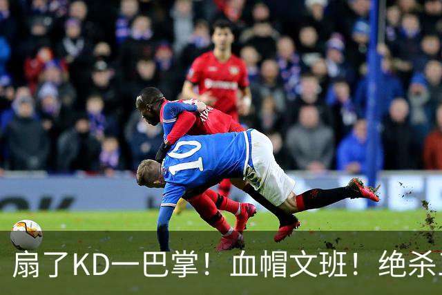 扇了KD一巴掌！血帽文班！绝杀三分就这么没了？