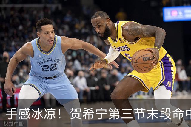 手感冰凉！贺希宁第三节末段命中三分 打破个人本场得分荒