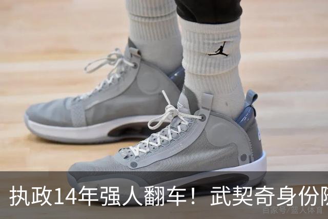 执政14年强人翻车！武契奇身份随即转变，暴露克里姆林宫底牌