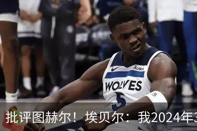批评图赫尔！埃贝尔：我2024年3月刚上任时，拜仁队内死气沉沉的