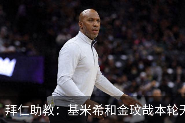 拜仁助教：基米希和金玟哉本轮无法出战，穆西亚拉几周内回归