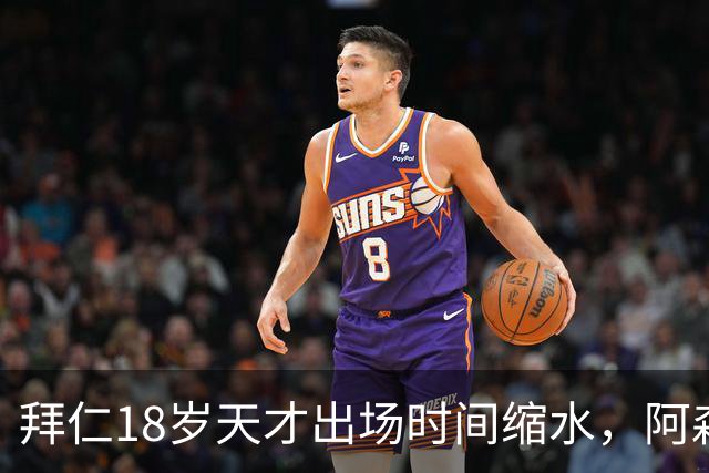 拜仁18岁天才出场时间缩水，阿森纳利物浦同时盯上