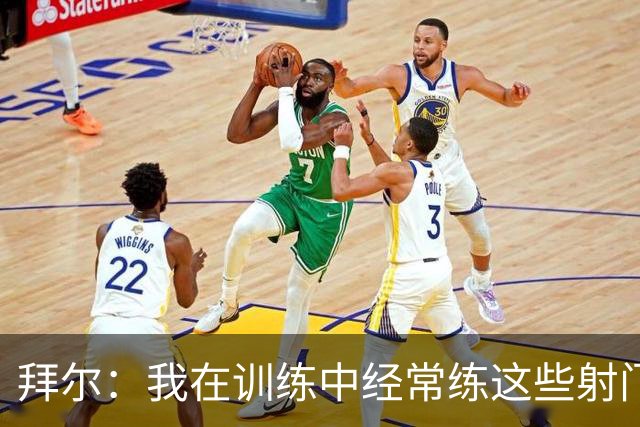 拜尔：我在训练中经常练这些射门 我是多特队内飞镖玩得最好的人