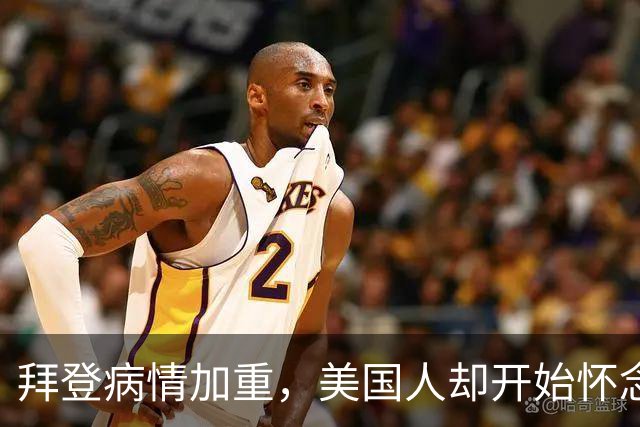拜登病情加重，美国人却开始怀念，不是拜登多么出色，而是特朗普的伪装维持不下去了