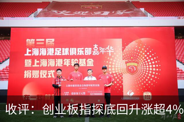 收评：创业板指探底回升涨超4% 机器人概念股集体爆发