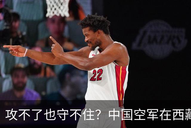 攻不了也守不住？中国空军在西藏上空，被印度空军足足压制了40年
