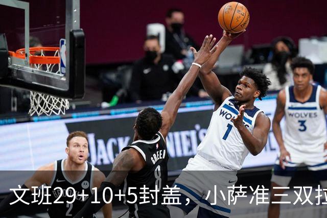 文班29+10+5封盖，小萨准三双拉文22分难救主，马刺大胜国王