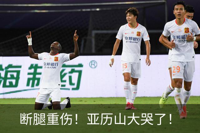 断腿重伤！亚历山大哭了！