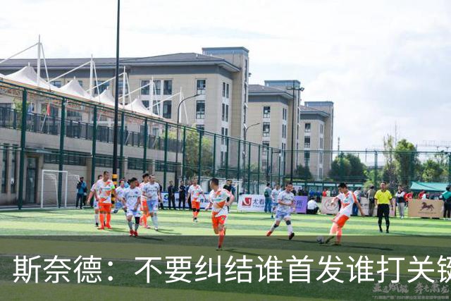 斯奈德：不要纠结谁首发谁打关键时刻 CJ甚至经常反过来指导我