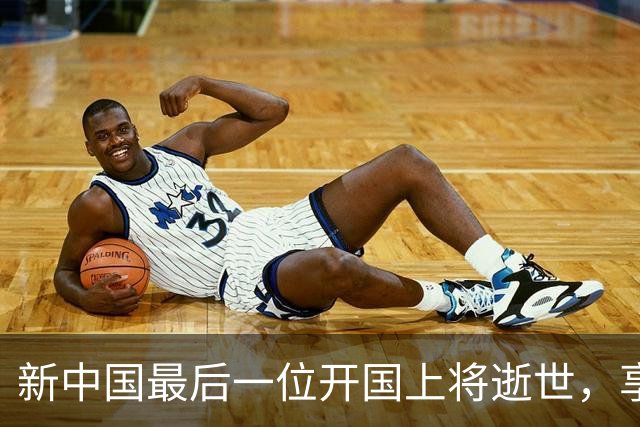 新中国最后一位开国上将逝世，享年105岁，追悼会极具哀荣感！