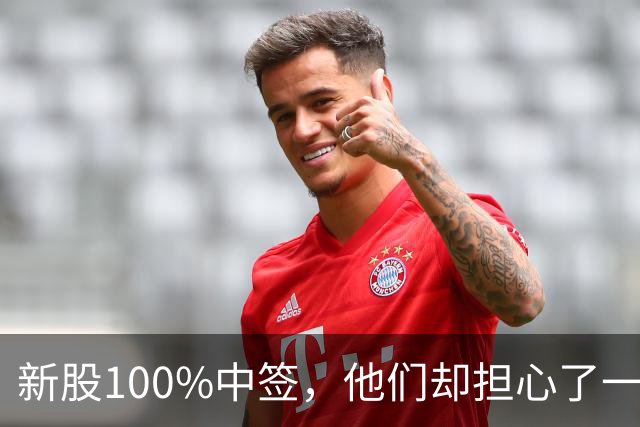 新股100%中签，他们却担心了一晚上