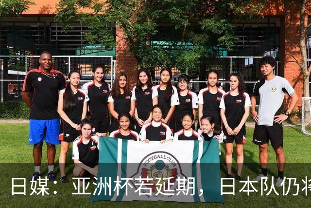 日媒：亚洲杯若延期，日本队仍将由大岩刚接替森保一