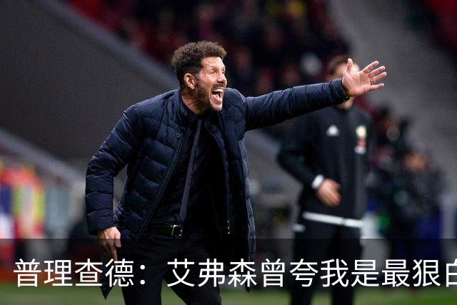 普理查德：艾弗森曾夸我是最狠白人球员 这激励我必须提升自己