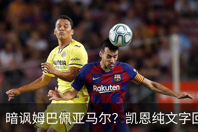 暗讽姆巴佩亚马尔？凯恩纯文字回应捧杯：埋头苦干 成绩会为你发声