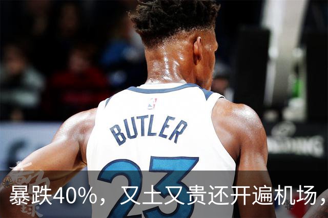 暴跌40%，又土又贵还开遍机场，曾经的中产标配，彻底卖不动了！