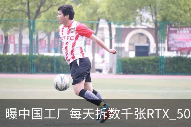 曝中国工厂每天拆数千张RTX 5090，只为改AI服务器