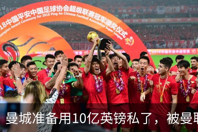 曼城准备用10亿英镑私了，被曼联，阿森纳，利物浦，热刺联手搅黄了