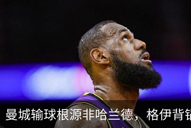 曼城输球根源非哈兰德，格伊背锅背后中场隐患亟待解决