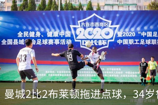 曼城2比2布莱顿拖进点球，34岁鲁利两次扑点，350万新援大爆发