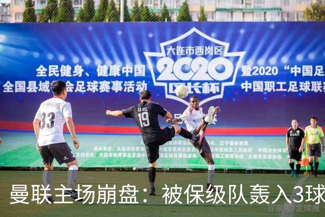 曼联主场崩盘：被保级队轰入3球，8场不胜太耻辱，球迷绝望提前离场